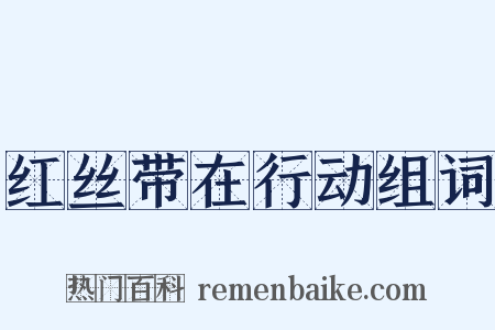 红丝带在行动组词是什么意思的图片